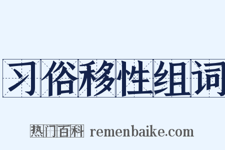 习俗移性组词是什么意思的图片